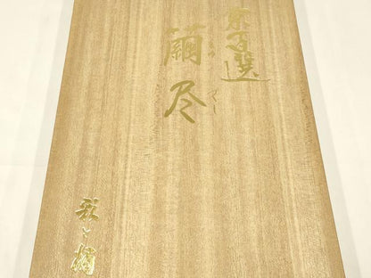 平和屋本店●和装小物　帯締め・帯揚げセット　京百選 繭尽　暈し染め　彩と絹　共箱付き　逸品　未使用　AABC4286ay