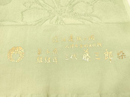 平和屋本店●和装小物 帯締め・帯揚げセット 三代 藤三郎染 近江の草木染 枝花地紋 金糸 正絹 逸品 AABC4394ay