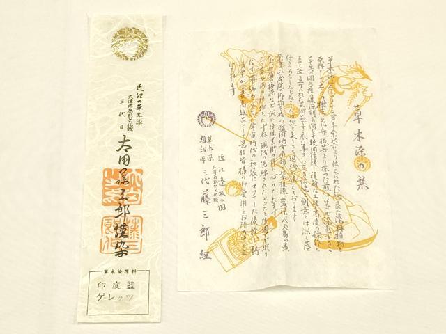 平和屋本店●和装小物 帯締め・帯揚げセット 三代 藤三郎染 近江の草木染 枝花地紋 金糸 正絹 逸品 AABC4394ay