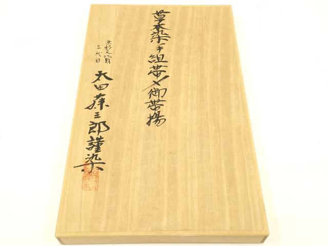 平和屋本店●和装小物 帯締め・帯揚げセット 三代 藤三郎染 近江の草木染 枝花地紋 金糸 正絹 逸品 AABC4394ay