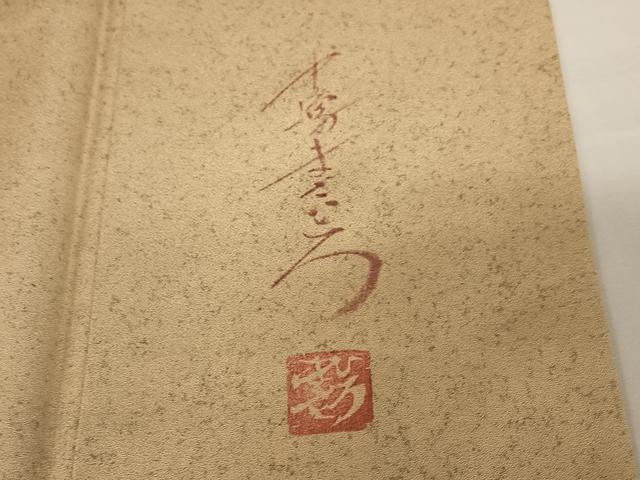 平和屋着物●中嶋まさひろ 蝋彩染作家　訪問着　雲重ね亀甲花文　暈し染め　正絹　逸品　AABC4988zg