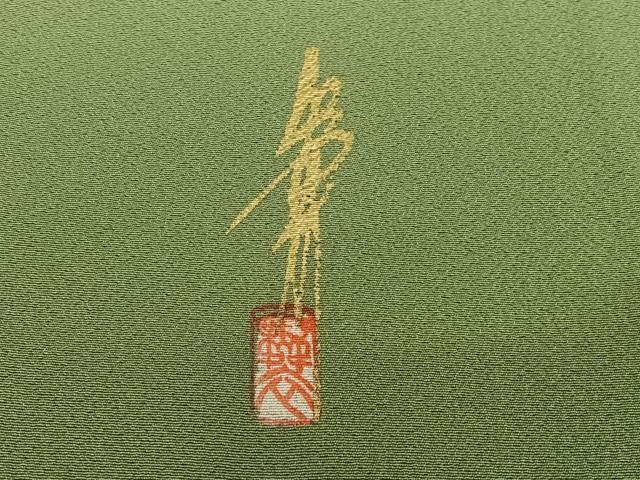平和屋着物●本草木染作家　瑞寶　舞衣　色無地　青丹色　正絹　逸品　AABC5047zg