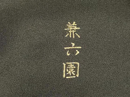 平和屋着物■豪華黒留袖 兼六園 金彩 正絹 逸品 AABC5387sx