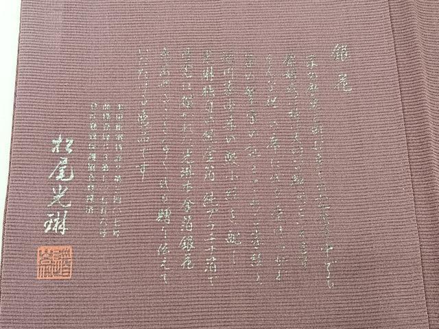 平和屋着物▽松尾光琳 訪問着 無双 絽袷 絽×絽 霞文 暈し染め 銀彩 正絹 逸品 AABC6768jh