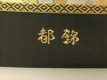 平和屋着物◎六通柄袋帯　唐織　都錦　舞花文　黒地　金銀糸　正絹　逸品　AABC7005ou