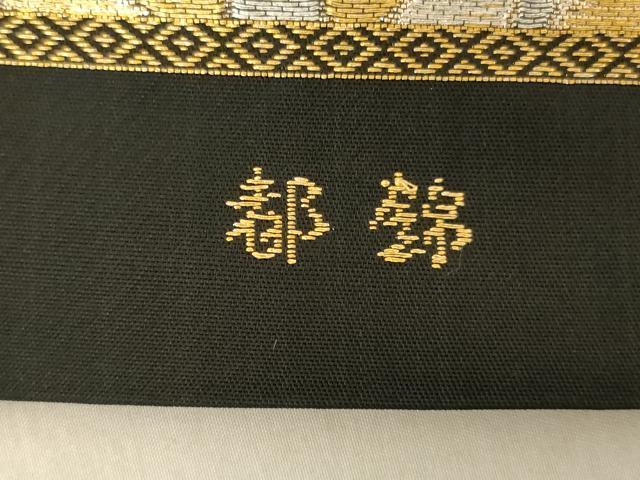 平和屋着物◎六通柄袋帯　唐織　都錦　舞花文　黒地　金銀糸　正絹　逸品　AABC7005ou