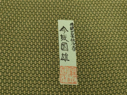 平和屋着物●伝統工芸伝承者 今坂國雄 訪問着 幾何学文様 正絹 逸品 AABC8160ck