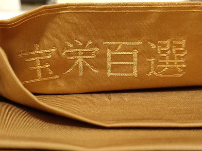 平和屋着物◎六通柄袋帯 宝栄百選 金糸 正絹 逸品 AABC8362dt