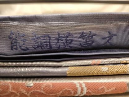 平和屋着物◎六通柄袋帯　能調横笛文　引箔　正絹　逸品　AABC8548dt
