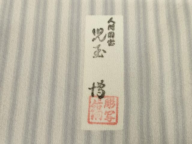 平和屋着物●重要無形文化財 人間国宝 伊勢型紙縞彫師 児玉博 訪問着 縞 暈し染め 正絹 逸品 AABC8664ck