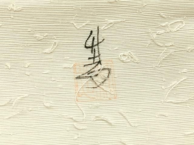 平和屋着物◎九寸開き名古屋帯 髭紬地 作家物 手描き 枝