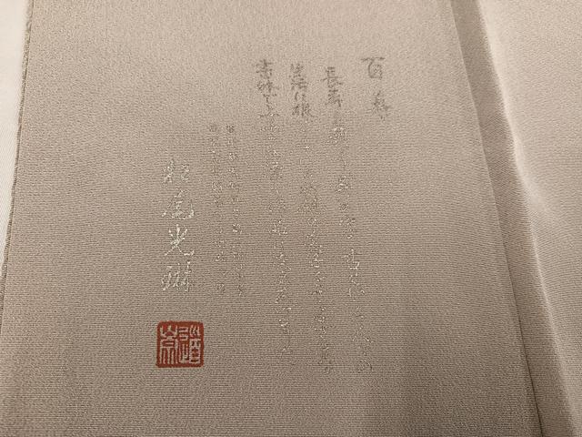 平和屋着物○松尾光琳 色無地 枯色 正絹 逸品 AABC9359ph