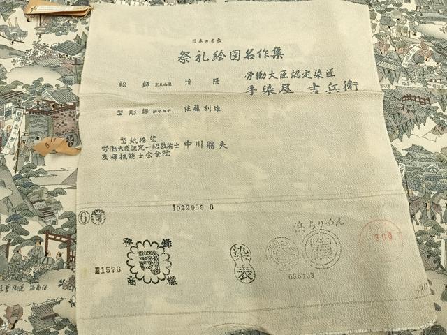 平和屋着物▽手染屋 吉兵衛 小紋 単衣 日本の名画 祭礼絵図名作集 風景人物文 浜ちりめん 鬼しぼ縮緬 反端付き 逸品 未使用 AABD0158fy