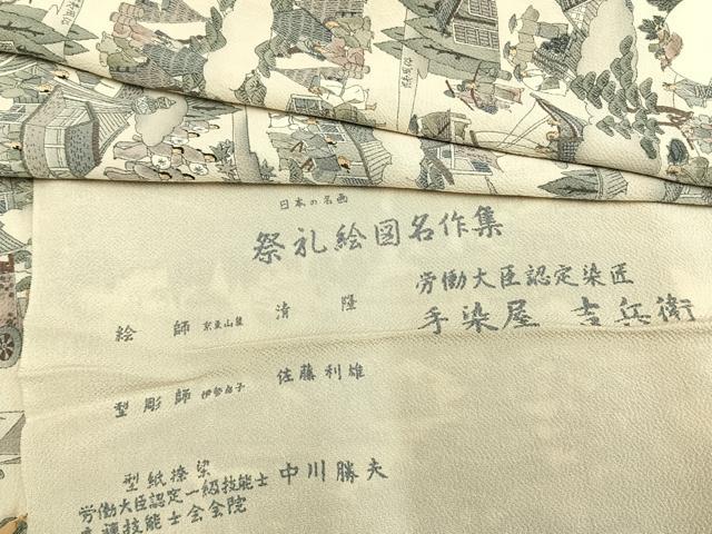 平和屋着物▽手染屋 吉兵衛 小紋 単衣 日本の名画 祭礼絵図名作集 風景人物文 浜ちりめん 鬼しぼ縮緬 反端付き 逸品 未使用 AABD0158fy