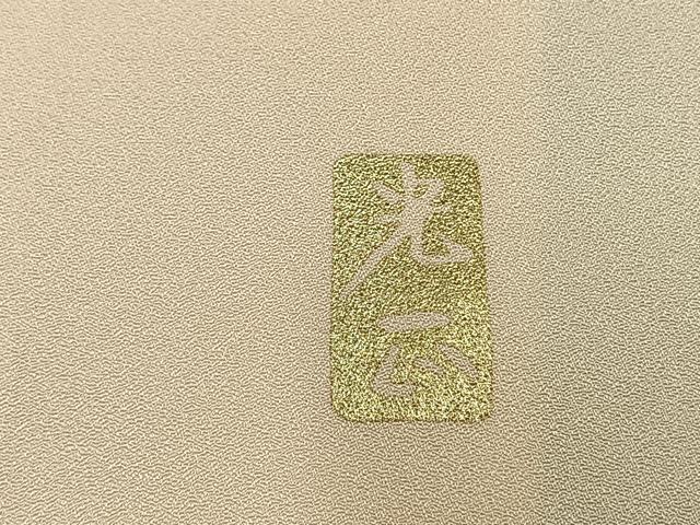 平和屋着物○金彩友禅 卓越技能者・名工・和田光正 訪問着 草花文