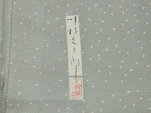 平和屋着物＊夏物 二代目 川村久太郎 小紋 絽 霞文 正絹 逸品 AABD3382jd