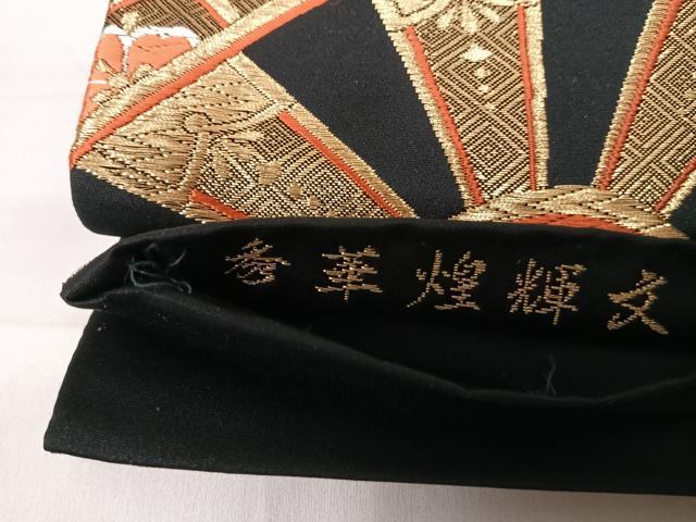 超美品　和服　正絹　歌舞伎模様　袋帯(六通) 早い者勝ち 平和屋着物◎六通柄袋帯 唐織 秀華煌輝文 黒地 金銀糸 正絹