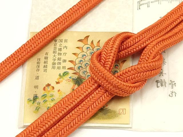 平和屋着物●極上　有職組紐道明　帯締め　冠組　赤橙色　宮内庁御用　国立博物館御用　東京芸術大学御用 　逸品　AABD4095ay