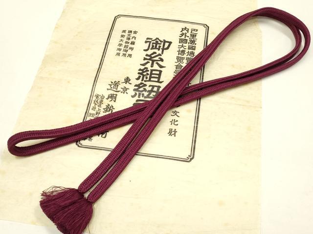 平和屋着物●極上　有職組紐道明　帯締め　冠組　暗紅色　宮内庁御用　国立博物館御用　東京芸術大学御用 　逸品　AABD4146ay