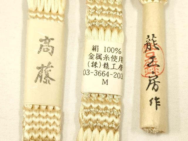 平和屋着物●和装小物　上質な帯締め　龍工房作　綾竹鎧組　金糸　高藤　正絹　逸品　未使用　AABD4184ay