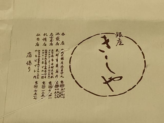 平和屋着物＊夏物 銀座きしや 色無地 絽縮緬 茶褐色 たとう紙付き 正絹 逸品 AABD4538jd