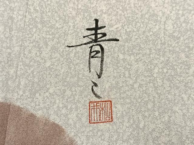 平和屋着物●京友禅の第一人者　松井青々　訪問着　駒刺繍　扇面花文　金彩　正絹　逸品　AABD5985ph