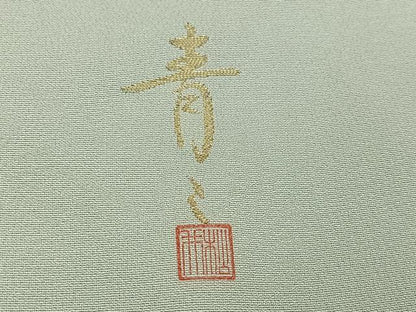 平和屋着物●京友禅の第一人者 松井青々 色留袖 駒刺繍 浜松文 金彩 正絹 逸品 AABD6025ph