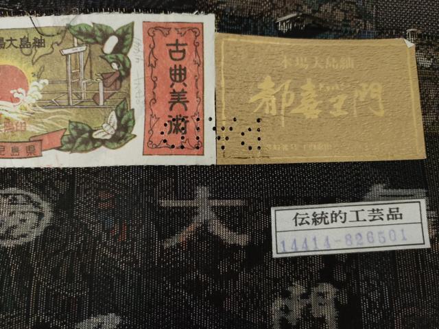平和屋着物●都喜ヱ門　本場大島紬　泥染　手織　カタス9マルキ　藤式部　証紙付き　藤絹織物謹製　正絹　逸品　AABD6309cs