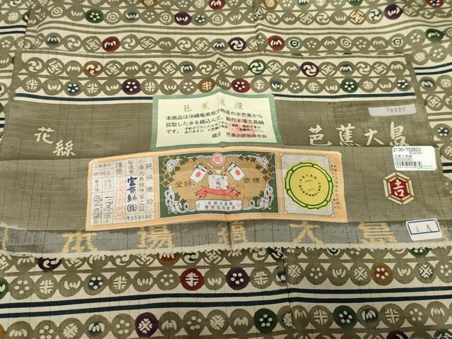 平和屋着物●和染紅型　栗山紅型　栗山吉三郎　本場縞大島紬　芭蕉大島　吉祥丸文　証紙付き　正絹　逸品　未使用　AABD6389cs
