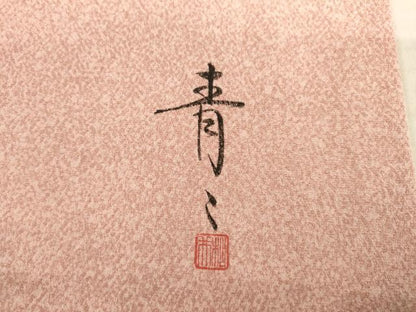 平和屋着物●京友禅の第一人者　松井青々　訪問着　草花文　金彩　ロング丈　正絹　逸品　AABD7370ck