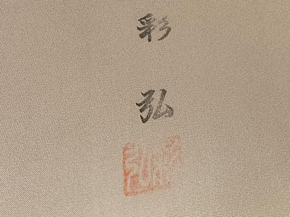 平和屋着物●和紙染染色作家・植村彩弘 色留袖 作家物 手描き 立波枝花文 暈し染め 金彩 正絹 逸品 AABD7575ph