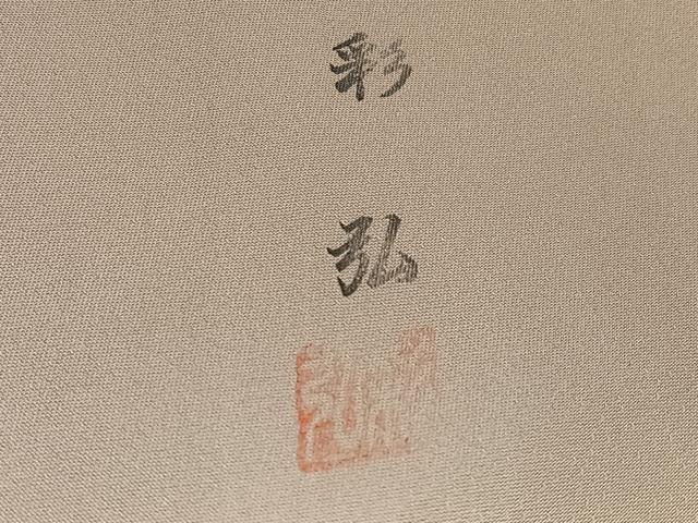 平和屋着物●和紙染染色作家・植村彩弘 色留袖 作家物 手描き 立波枝花文 暈し染め 金彩 正絹 逸品 AABD7575ph