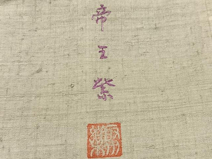 平和屋着物●京の名門　じゅらく謹製　帝王紫(古代帝王紫)　訪問着　刺繍　風景草花文　暈し染め　正絹　逸品　AABD7576ph