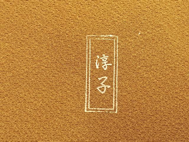 平和屋着物●上質な色無地　作家物　黄朽葉色　正絹　逸品　AABD8610fy
