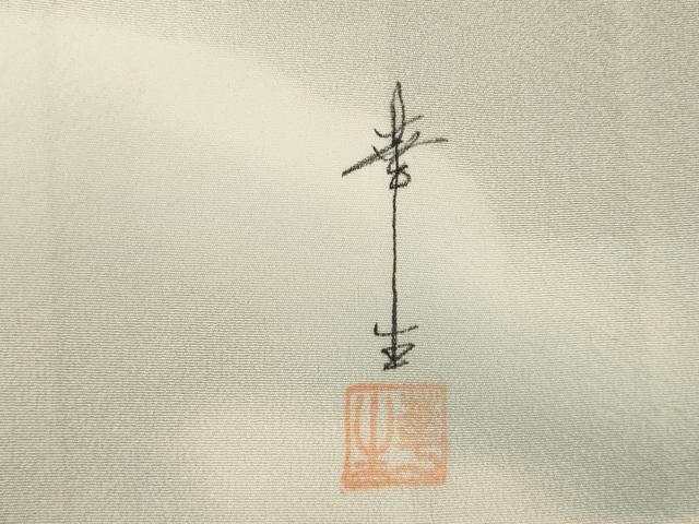 平和屋着物●染色作家　安達華生　訪問着　手描き　龍　銀彩　正絹　逸品　AABD9357ck