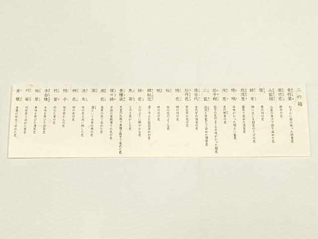 平和屋着物●貴重　有職組紐道明　絹糸　色名見本　二の箱　宮内庁御用　国立博物館御用　東京芸術大学御用　逸品　未使用　AABD9689ay
