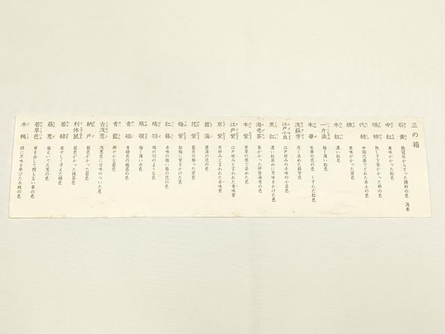 平和屋着物●貴重　有職組紐道明　絹糸　色名見本　三の箱　宮内庁御用　国立博物館御用　東京芸術大学御用　逸品　未使用　AABD9690ay