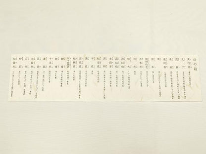 平和屋着物●貴重　有職組紐道明　絹糸　色名見本　四の箱　宮内庁御用　国立博物館御用　東京芸術大学御用　逸品　未使用　AABD9691ay