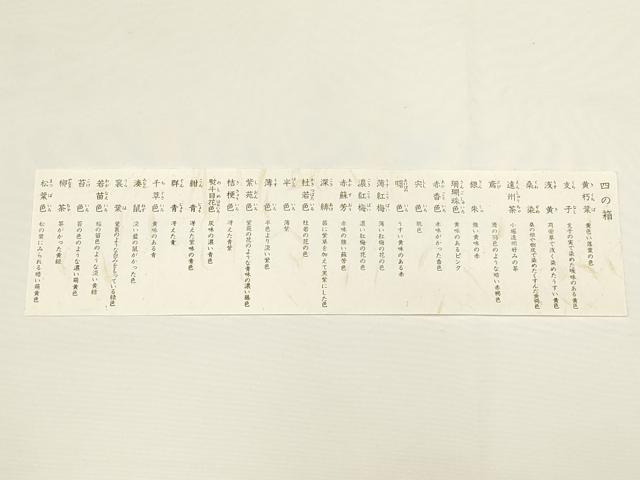 平和屋着物●貴重　有職組紐道明　絹糸　色名見本　四の箱　宮内庁御用　国立博物館御用　東京芸術大学御用　逸品　未使用　AABD9691ay