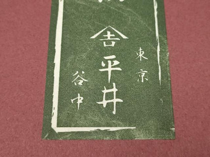 平和屋着物●東京 谷中 平井　和装小物　和装草履　網代　鼻緒:市松模様　共箱付き　逸品　AABD9716ay