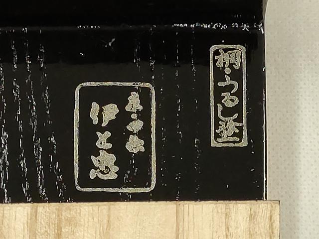 平和屋着物●和装小物 下駄 伊と忠 桐下駄 うるし塗 逸品 未使用 AABD9721ay
