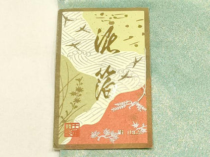 平和屋本店●和装小物　帯締め・帯揚げセット　笹浪組　霞文　泥箔　暈し　金糸　正絹　逸品　未使用　AABD9765ay