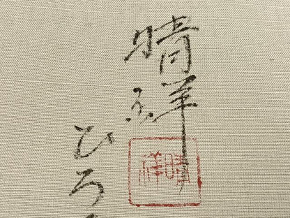 平和屋着物●内山晴祥 手描き 訪問着 紬地 風景樹林文 暈し染め 金彩 正絹 逸品 未使用 AABD9815ph