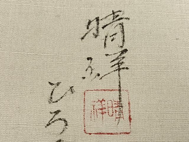 平和屋着物●内山晴祥 手描き 訪問着 紬地 風景樹林文 暈し染め 金彩 正絹 逸品 未使用 AABD9815ph