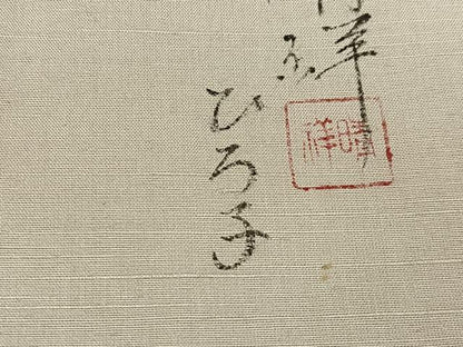 平和屋着物●内山晴祥 手描き 訪問着 紬地 風景樹林文 暈し染め 金彩 正絹 逸品 未使用 AABD9815ph