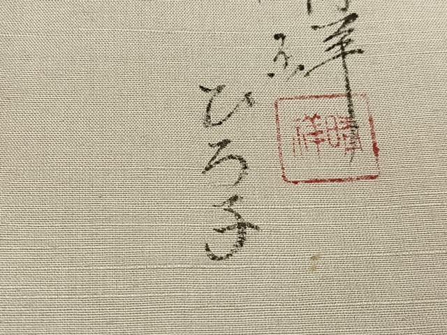 平和屋着物●内山晴祥 手描き 訪問着 紬地 風景樹林文 暈し染め 金彩 正絹 逸品 未使用 AABD9815ph