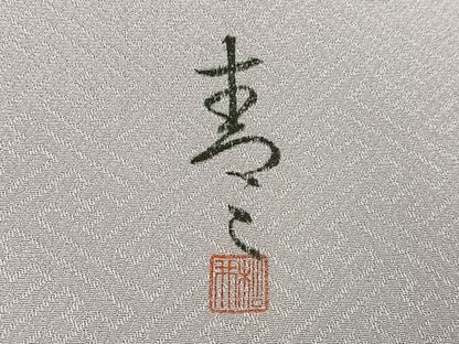 平和屋着物●京友禅の第一人者　松井青々　訪問着　貝桶花文　暈し染め　金彩　正絹　逸品　AABD9816ph