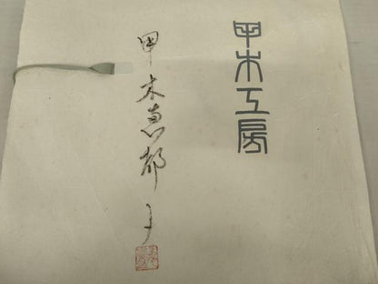 平和屋着物●日本工芸会正会員　甲木恵都子　甲木工房　紬　熊野　たとう紙付き　正絹　逸品　AABE0034cs