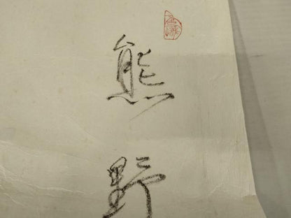 平和屋着物●日本工芸会正会員　甲木恵都子　甲木工房　紬　熊野　たとう紙付き　正絹　逸品　AABE0034cs
