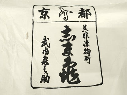 平和屋着物●銀座　志ま亀　訪問着　花車文　金彩　たとう紙付き　正絹　逸品　AABE0039cs